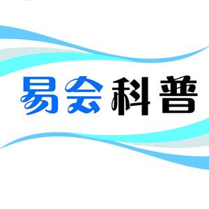 易会科普头像