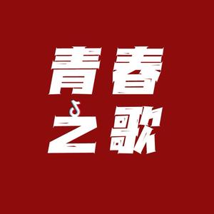 青春之歌头像