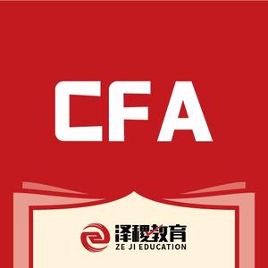 泽稷网校CFA头像