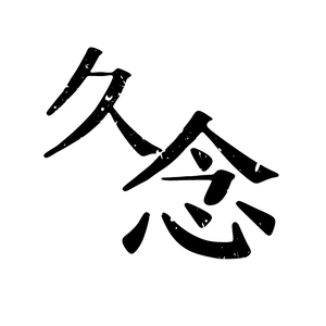 久念音乐头像