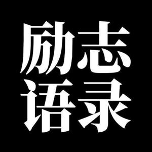 励志语录头像