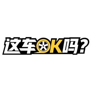 这车OK吗？头像