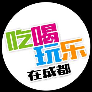 吃喝玩乐在成都头像