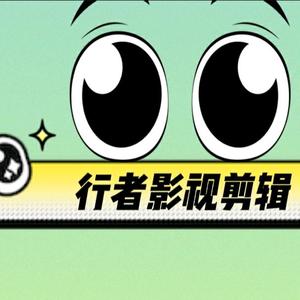 行者影视剪辑头像