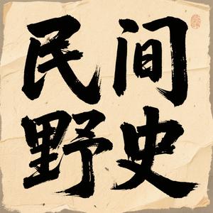 民间野史头像
