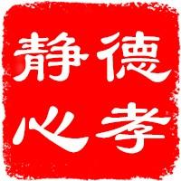 德孝文化～德孝静心馆头像
