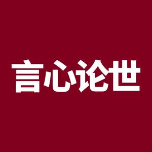 言心论世头像