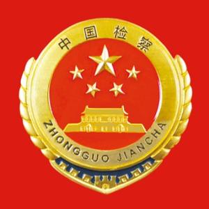 察右中旗人民检察院头像