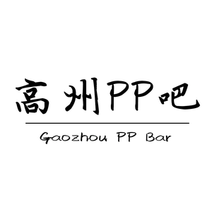 高州PAPA吧头像