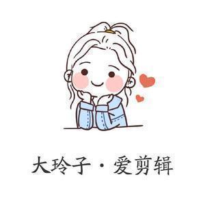 大玲爱剪辑头像