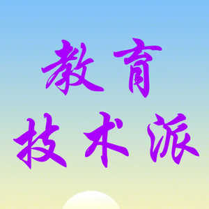 教育技术派头像