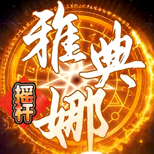 拳皇97摇杆雅典娜头像