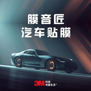 3M丽江膜音匠汽车服务有限公司头像