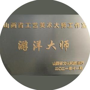 游洋工艺美术大师工作室头像