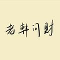 老韩问财头像
