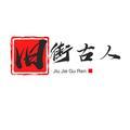 旧街古人论古今头像