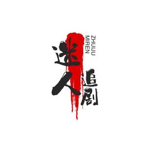 路长慢慢走头像