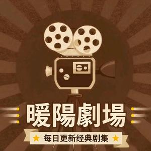 暖陽劇場头像