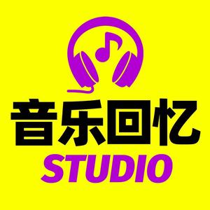 音乐Studio头像