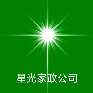 星光家政清洁公司头像