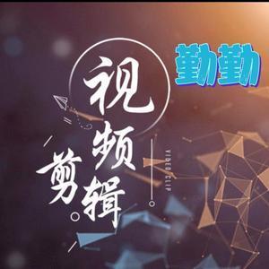 勤勤爱剪辑头像