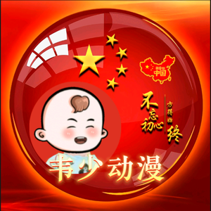 韦少漫剪头像