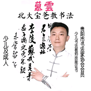 慕云·北大宝爸教书法头像