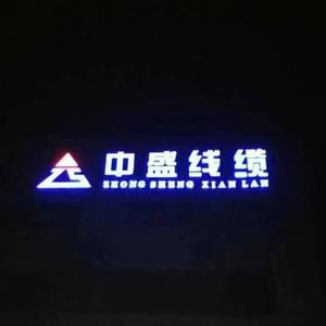 中盛电线电缆头像
