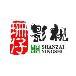珊仔影视头像