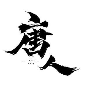 北京唐人美食学校头像