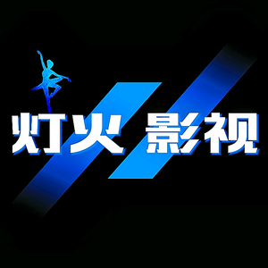 灯火影视LY头像