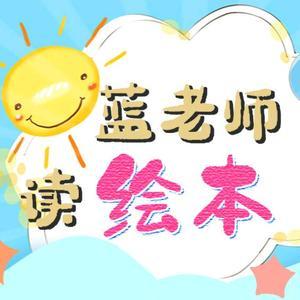 蓝老师读绘本头像