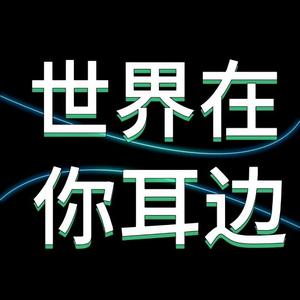 苏琳说世界头像