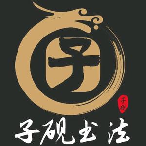子砚书法头像