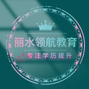 衢州领航教育咨询有限责任公司丽水分公司头像