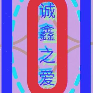 诚鑫之爱头像