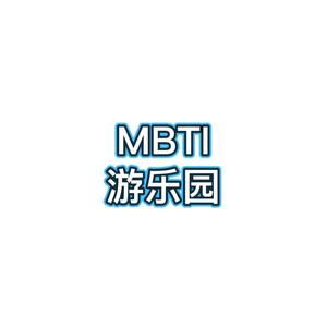 MBTI游乐园头像