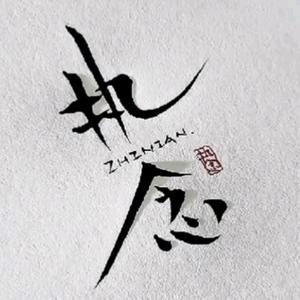 御龙在天-执念头像