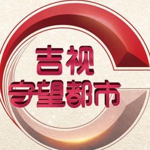 吉视守望都市头像