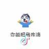 嘿嘿嘿咻呀咻头像