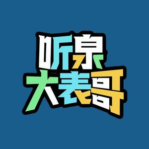 听泉赏宝(大表哥)头像