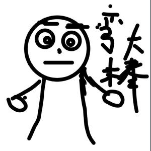 在下弯大棒头像