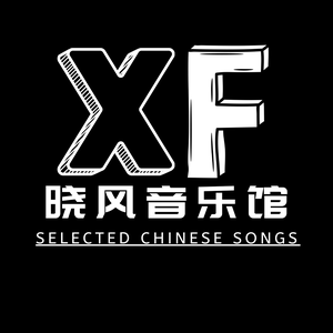 晓风音乐馆头像