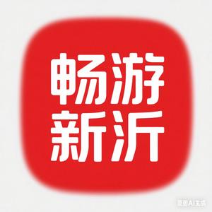 畅游新沂®[了不起的新沂]头像