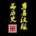 穿着汉服品历史头像