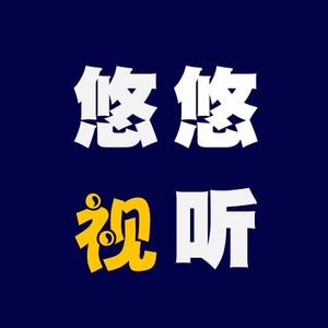 悠悠视听头像