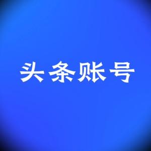 头条账号头像