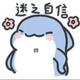 臭寶我的宝头像