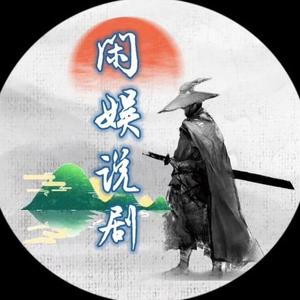闲娱说剧头像
