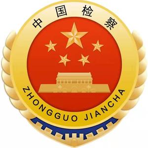 鹤岗东山区人民检察院头像